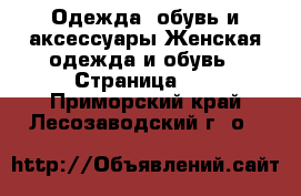 Одежда, обувь и аксессуары Женская одежда и обувь - Страница 12 . Приморский край,Лесозаводский г. о. 